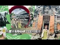 Lagu 【空姐去窮遊】🇮🇩 峇里島Ubud一日鴨仔團：13種咖啡茶試到表情管理失敗！| Local Day Tour in #Ubud #Bali #烏布