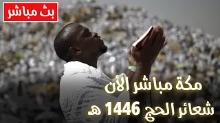لبيك اللهم لبيك   بث مباشر تكبيرات عيد الأضحى   بث مباشر الحرم المكي   تلبية الحج والحجاج            دندنها