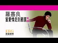 羅嘉良《當愛情走到盡頭》[Lyrics MV]