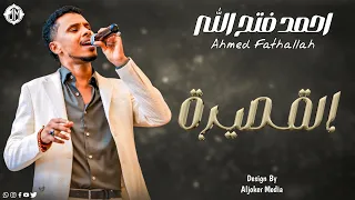 احمد فتح الله   القصيرة                جديد الأغاني السودانية               دندنها