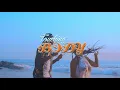 JAY Bess x Gibelo _ Touching Body. ( Official Video )