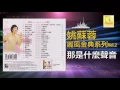 姚苏蓉 Yao Su Rong - 那是什麼聲音 Na Shi Shen Me Sheng Yin (Official Audio)