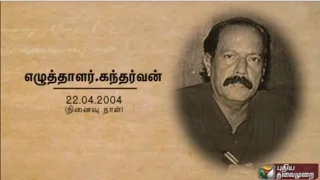 know about tamil writer kantharvan on his death anniversary ner ner theneer 22 04 16 
