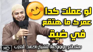 لو عملت كدا عمرك ما هتقع في ضيق مقطع للشيخ أحمد العزب 