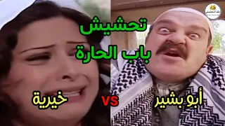 تحشيش باب الحارة أبو بشير بدو يفوت لعند خيرية بنت ابو خاطر 