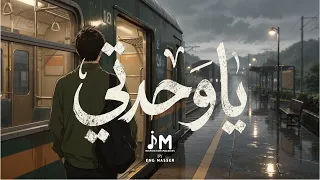 يا وحدتي   بدون موسيقى   لكل من يشعر بالوحدة دندنها
