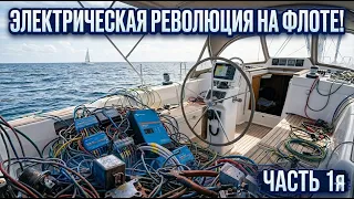 Переход на LiFePO4 на яхте: Как правильно перейти на LiFePO4 и не сгореть.