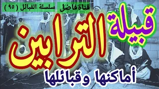 قبيلة الترابين أماكنها وقبائلها 