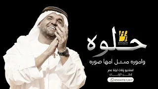 حلوه واموره مثل امها صوره حسين الجسمي النسخه الاصليه بدون حقوق دندنها
