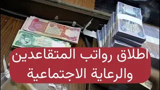 عاجل 🔥 اطلاق رواتب المتقاعدين والرعاية الاجتماعية لشهر اب 