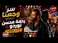 Rahma Mohsen Ft. NORDO COVER LIVE | رحمة محسن و نوردو - سر وجعنا (من فلم اذما )
