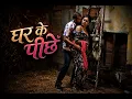 Ghar Ke Peeche Romantic Love Story Web Series 2026