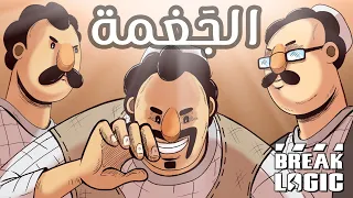 دلالة المواسير الموسم الثالث الجغمة 