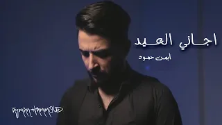 اغنية راس السنة2023 اجاني العيد حزين ايمن حمود 