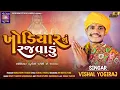 Lagu ખોડિયાર નુ રજવાડું  || વિશાલ યોગી  || New Aalap 2023 || Vishal Yogi ||Khodiyar Nu Rajvadu ||