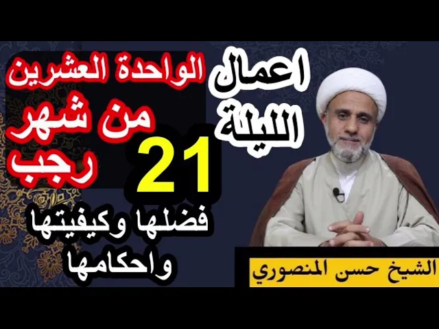 ⁣صلاة الليلة الحادية والعشرين 21 من رجب/فضلها وكيفيتها واحكامها/ وثواب صيام 21 يوما