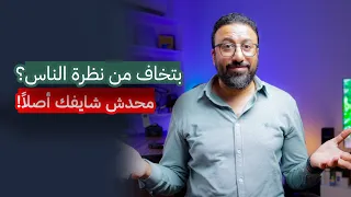 حرفيا محدش مهتم زي ما انت فاكر افيدونا 