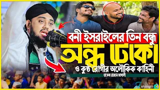 বনী ইস*রাইলের তিন বন্ধু অন্ধ টেকো ও কুষ্ঠ রোগীর অলৌকিক কাহিনী ।। Hafiz Rayhan jalali waz 2026