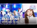 Download Lagu [HOT] BLACKPINK  - DDU-DU DDU-DU , 블랙핑크 - 뚜두뚜두   Show Music core 20180630
