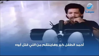 أحمد الطفل ك ب ر وهاينتقم من اللي قتل أبوه 