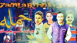 مهرجان تاخدو كام باكو وتحبونا من جواكو   فريق الابطال      دندنها