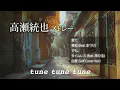 Download Lagu 高瀬統也メドレー
