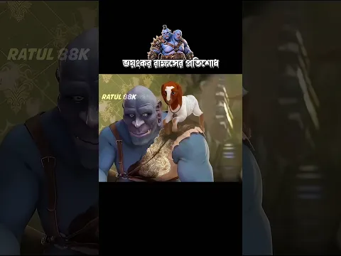 ভয়ঙ্কর রাক্ষসের প্রতিশোধ #3danimation #cartoon