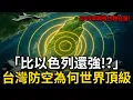 Download Lagu 「比以色列還強！？」揭秘台灣防空能力為何是世界頂級？對岸5千架戰機也難以奪取製空權！