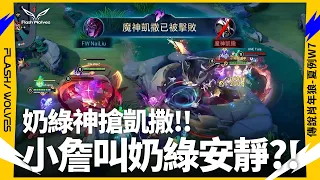 奶詹心結了? 小詹直接叫奶綠安靜!!｜傳說肖年狼 ✕ 傳說對決