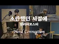 Download Lagu 빌리어코스티 - 소란했던 시절에 (너드커넥션 COVER) [드라마 '산후조리원' 출연 밴드]