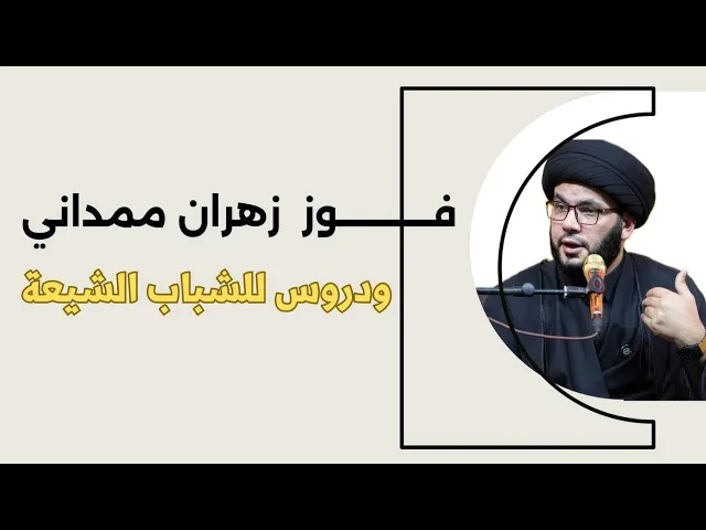 ⁣فوز زهران ممداني دروس للشباب الشيعي