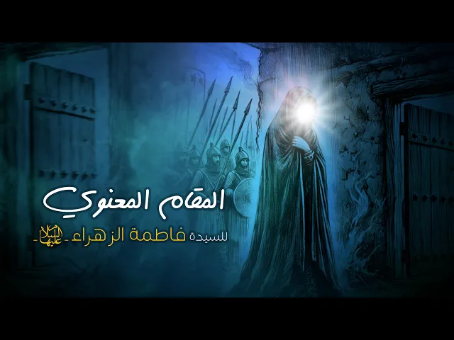 المقام المعنوي للسيدة فاطمة الزهراء  -عليها السلام-