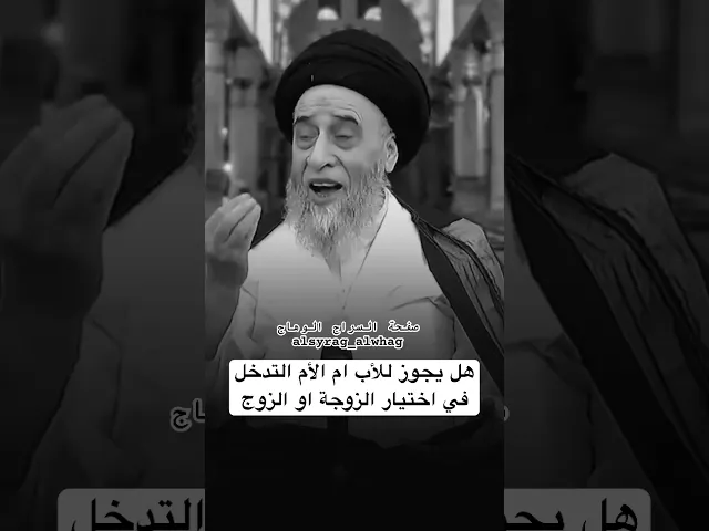 ⁣اختيار شريك الحياة