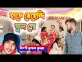Lagu হাতে মেহেন্দি ফুল গো , শিল্পী কুন্দন কুমার - singer Kundan Kumar Purulia gaan - অশুভ খবর 