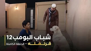 مسلسل شباب البومب 12 قرنفله  مسلسل شباب البومب 12 قرنفله