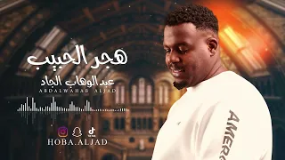 هجر الحبيب عبدالوهاب الجاد جلسة 2023 4 