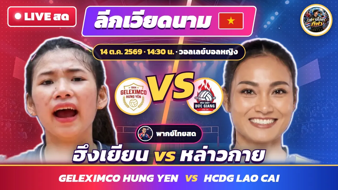 🔴 LIVE Geleximco Hung Yen vs HCDG Lao Cai | วอลเลย์บอลหญิงลีกเวียดนาม พากย์ไทยสด 14 ต.ค. 14:30 2026-10-14 08:07
