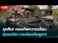 Download Lagu 🔴 Live เข้มข่าวค่ำ | รุกคืบ! กองทัพกวาดเรียบ ทุ่นระเบิด-กระท่อมกัมพูชา! | 13 ต.ค.68
