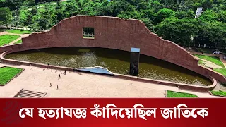 রায়েরবাজার বধ্যভূমি: বিজয়ের আগে যে হ'ত্যাযজ্ঞ কাঁদিয়েছিল জাতিকে | Rayer Bazar Boddhyo | Dhaka Post