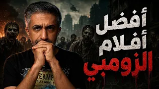 أفضل أفلام الزومبي                         دندنها
