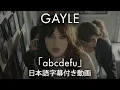 Download Lagu 【和訳】GAYLE「abcdefu」【公式】