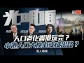 Download Lagu 【人口老化香港玩完？】中港人口大換血或成出路？