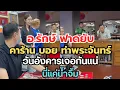 Download Lagu อ.รักษ์ ฟาดยับ‼️คาร้าน บอย ท่าพระจันทร์ วันอังคารเจอกันแน่..นี่แค่น้ำจิ้ม #พระเครื่อง #เซียนพระ 