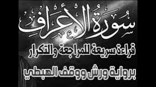 سور الأعراف قراءة سريعة للمراجعة والتكرار وتثبيت الحفظ برواية ورش على وقف الهبطي 