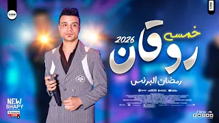 رمضان البرنس الترندات الجديدة        خمسه روقان   كوكتيل شعبي هيحظك ع الاخر دندنها