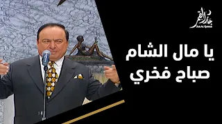 يا مال الشام وموال نادر من صباح فخري 