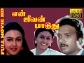 Lagu En Jeevan Paduthu | Karthik,Saranya,Sudha, Captain Raju  | Superhit Tamil HD Movie