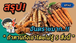 ผู้ป่วยเบาหวานควรระวังอะไรเมื่อใช้ถั่งเช่า