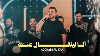 ادهم القاق   انا الينقال عنه   خصم بس بالاسم  ترند التيك توك  ادهم القاق     دندنها