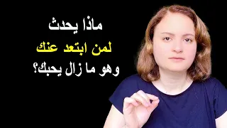 ماذا يحدث لمن ابتعد عنك وهو ما زال يحبك